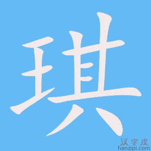 琪字的意思|琪（汉语汉字）